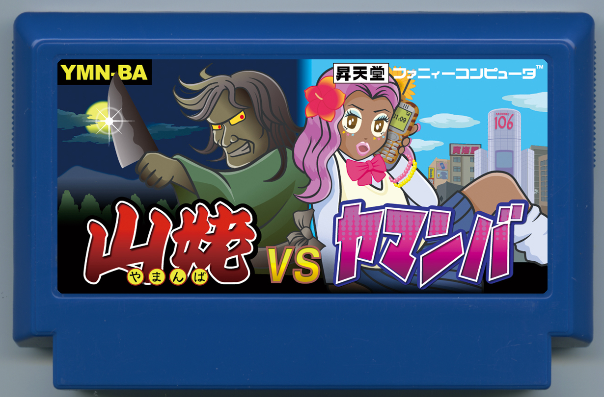 山姥vsヤマンバ