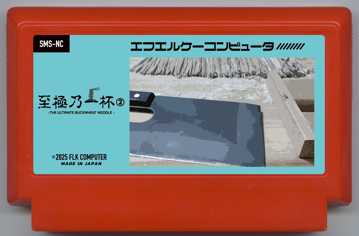 至極乃一杯 -THE ULTIMATE BUCKWHEAT NOODLE-