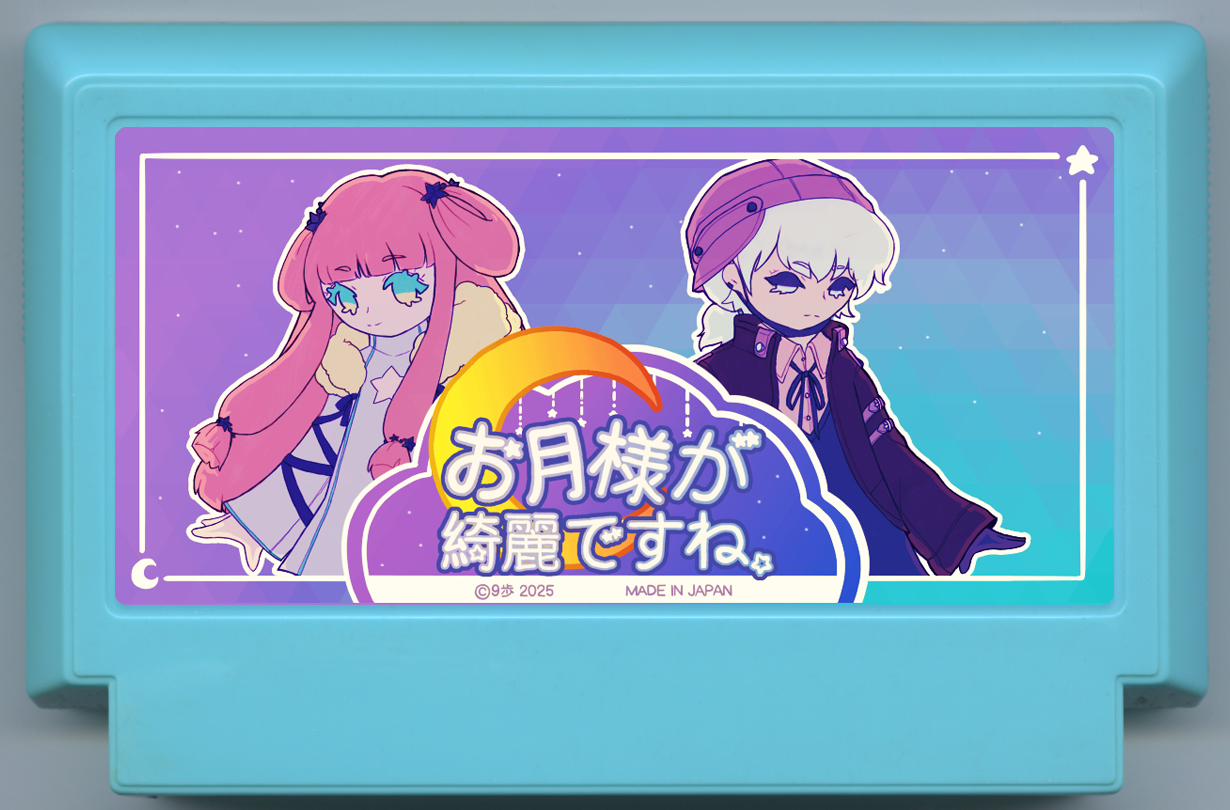 お月様が綺麗ですね。