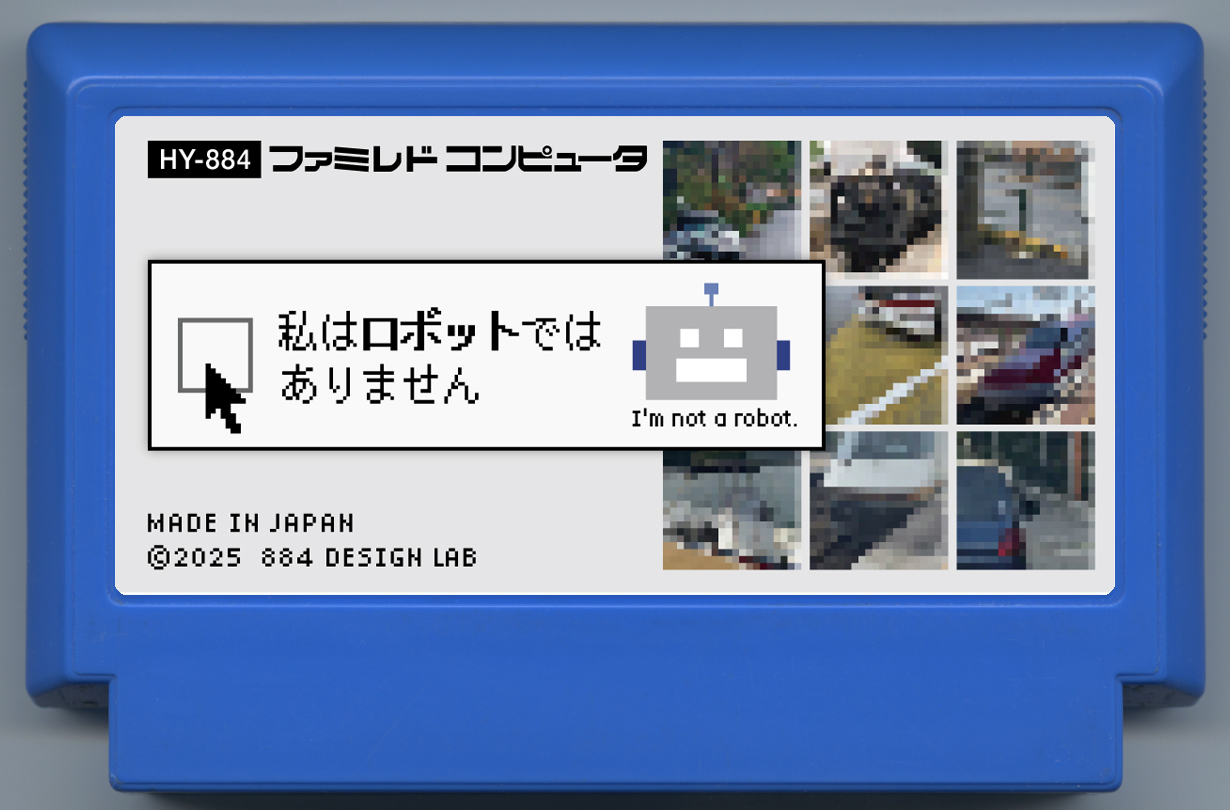 私はロボットではありません
