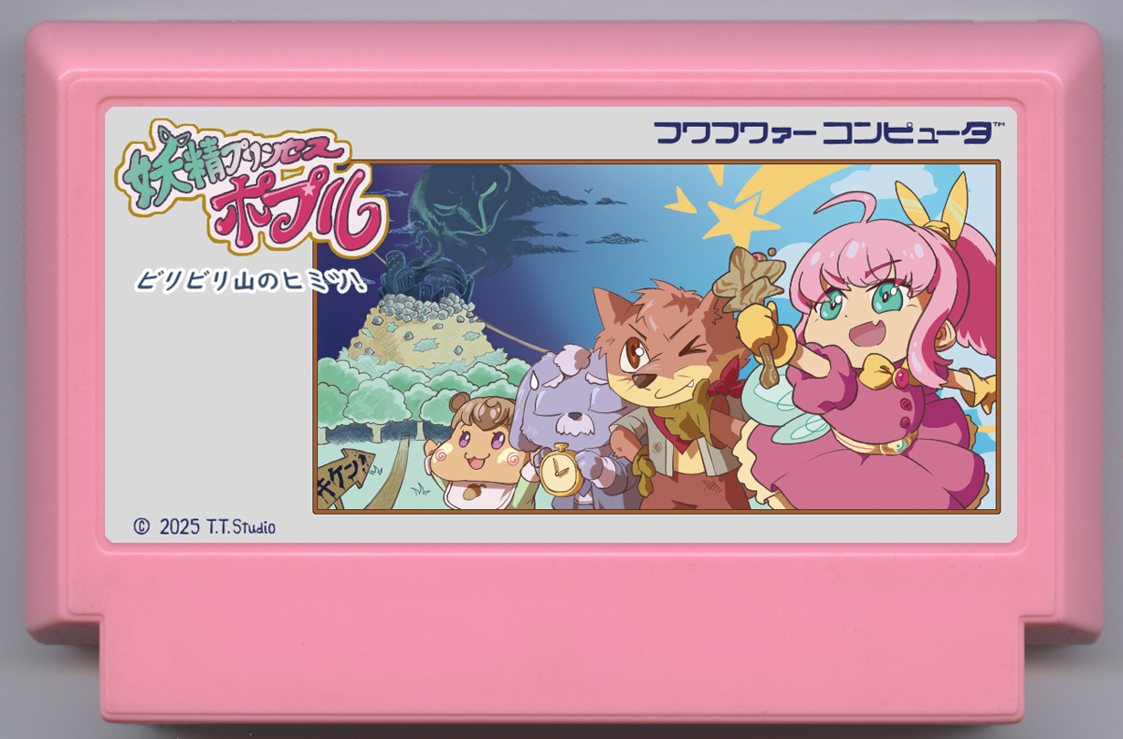 妖精プリンセスポプル・ビリビリ山のヒミツ!