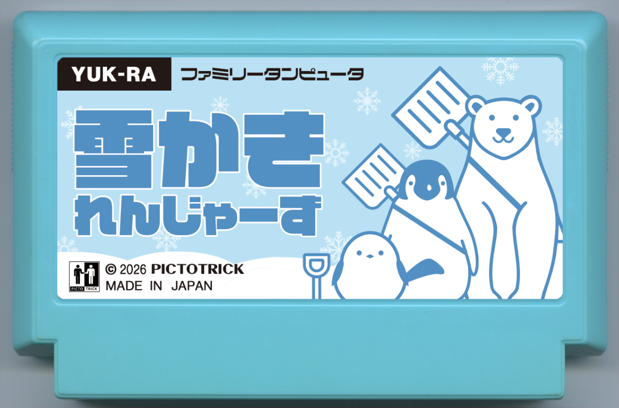 除雪勇士
