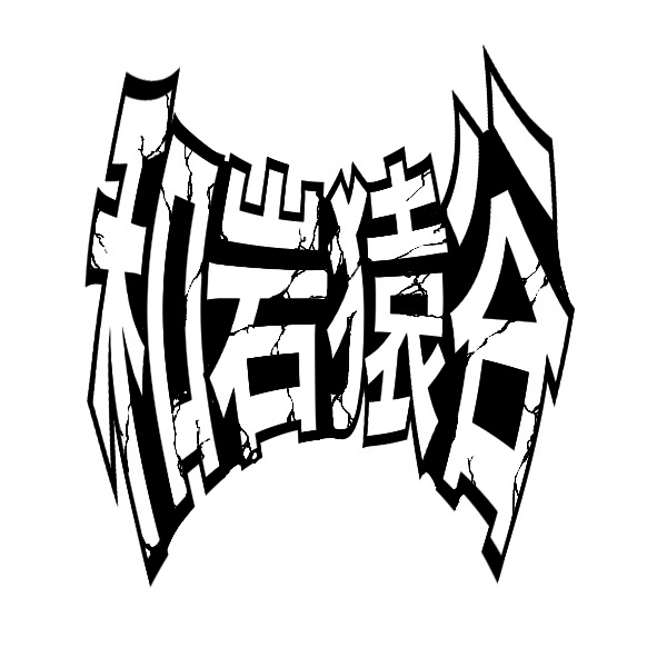 血溜红莲猿 猿红莲 ～世上唯一的猿～ logo