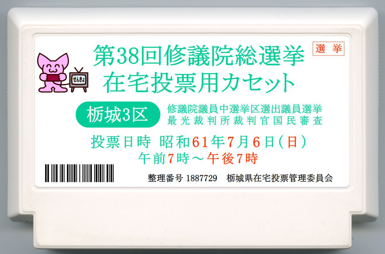 第38届修议院总选举 居家投票用卡带